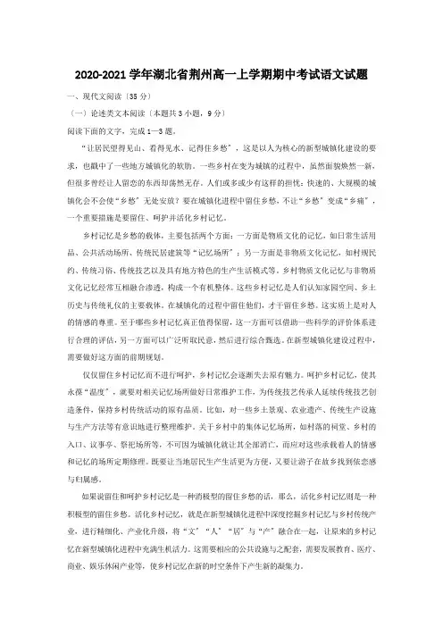 2020-2021学年湖北省荆州高一上学期期中考试语文试题