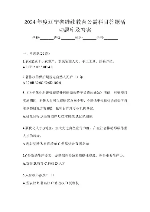 2024年度辽宁省继续教育公需科目答题活动题库及答案