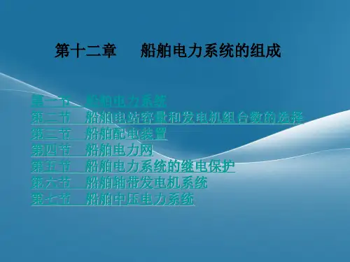 船舶电气设备及系统设计