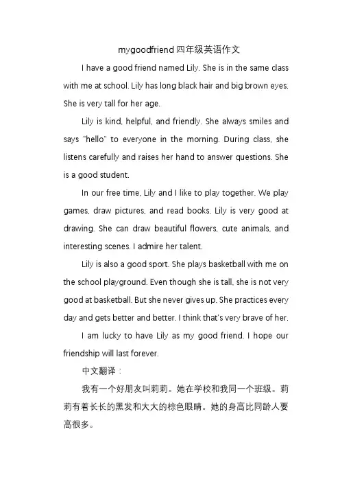 mygoodfriend四年级英语作文