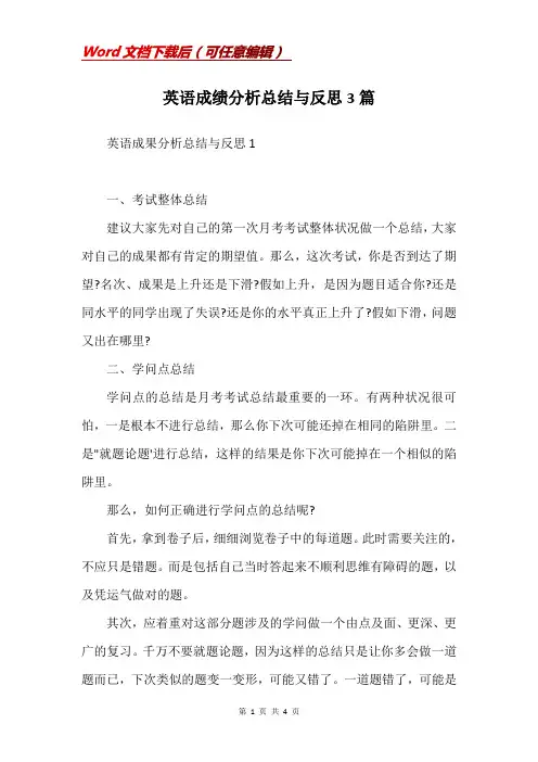 英语成绩分析总结与反思3篇