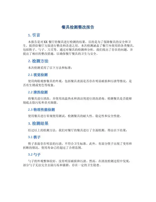 餐具检测整改报告