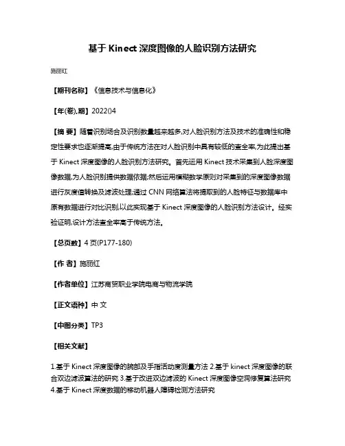 基于Kinect深度图像的人脸识别方法研究