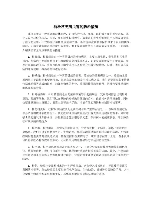 油松常见病虫害的防治措施