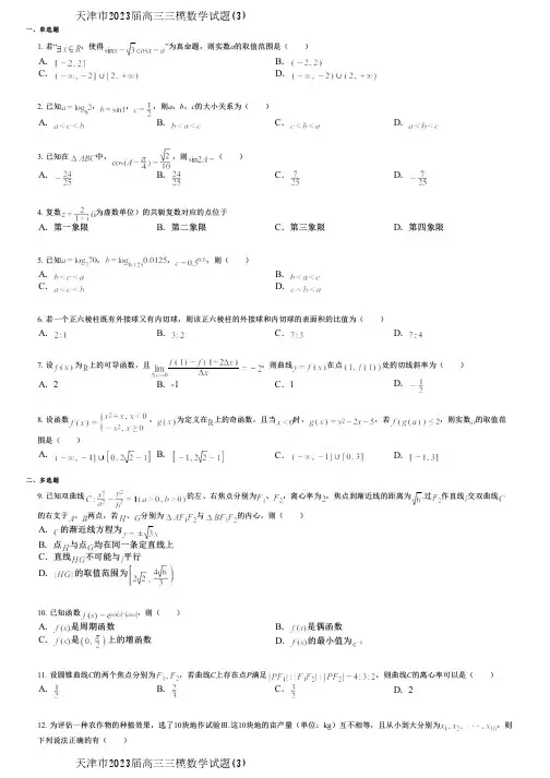 天津市2023届高三三模数学试题(3)