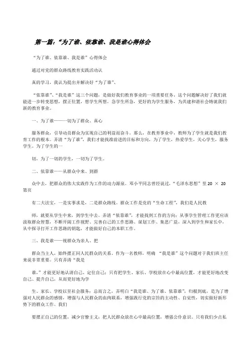“为了谁、依靠谁、我是谁心得体会[修改版]