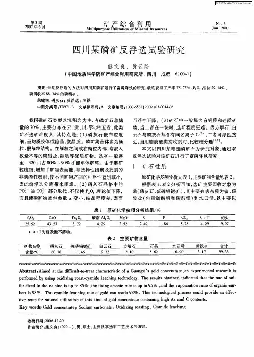四川某磷矿反浮选试验研究