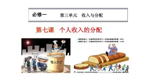 第七课 收入的分配 一轮复习 课件
