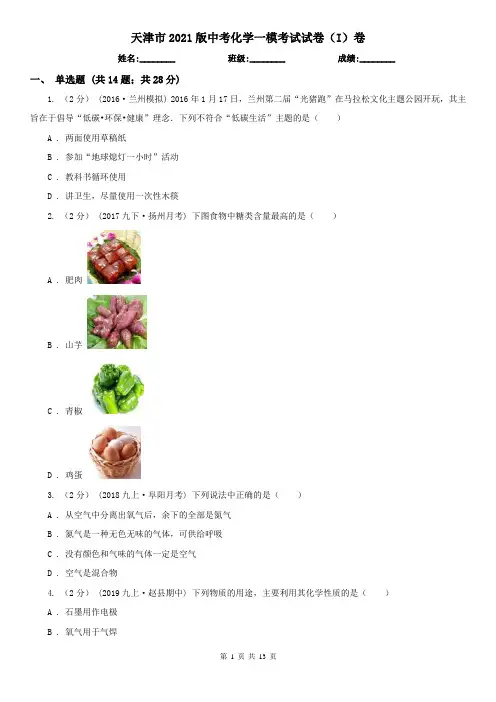 天津市2021版中考化学一模考试试卷(I)卷