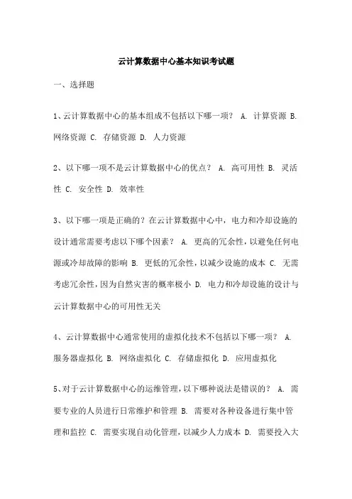 云计算数据中心基本知识考试题