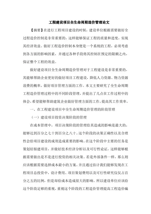 工程建设项目全生命周期造价管理论文