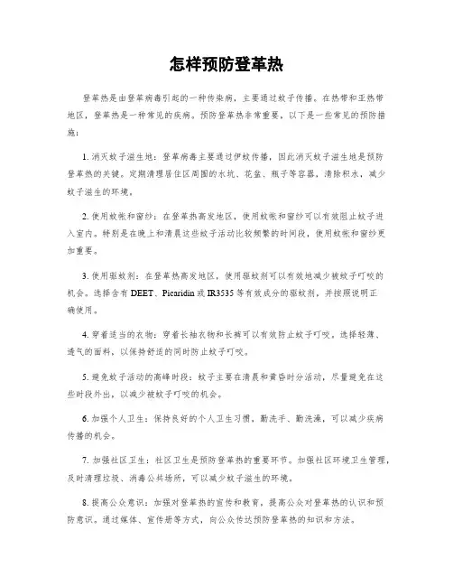 怎样预防登革热