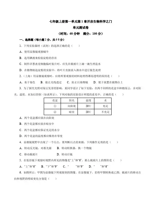 冀教版生物七年级上册第一单元第1章开启生物科学之门同步测试