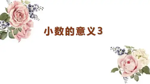 沪教版四年级下册数学小数的意义(课件) 