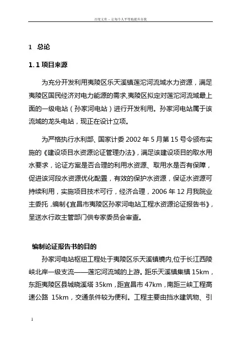 zl宜昌市夷陵区孙家河电站工程水资源论证报告书vkx