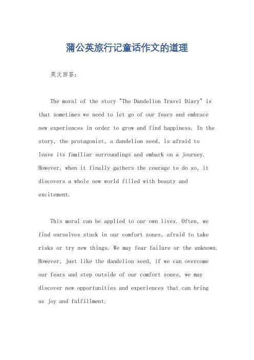 蒲公英旅行记童话作文的道理