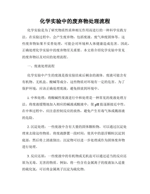 化学实验中的废弃物处理流程