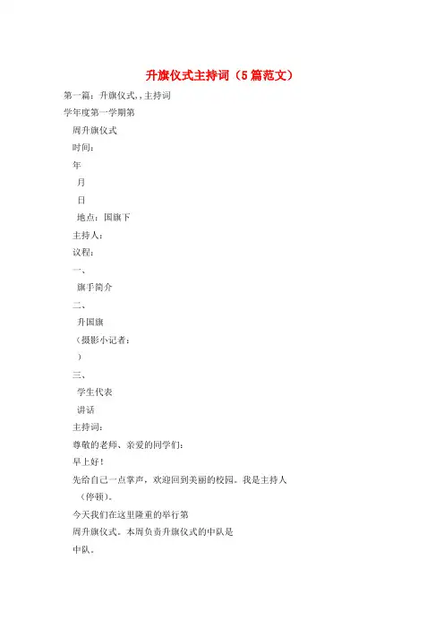 升旗仪式主持词(5篇范文)