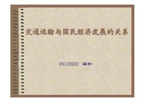 交通运输与国民经济发展的关系