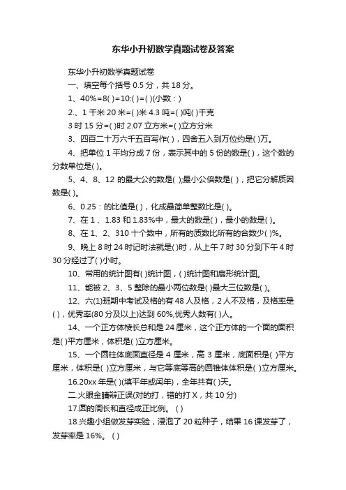 东华小升初数学真题试卷及答案