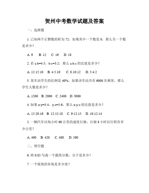贺州中考数学试题及答案