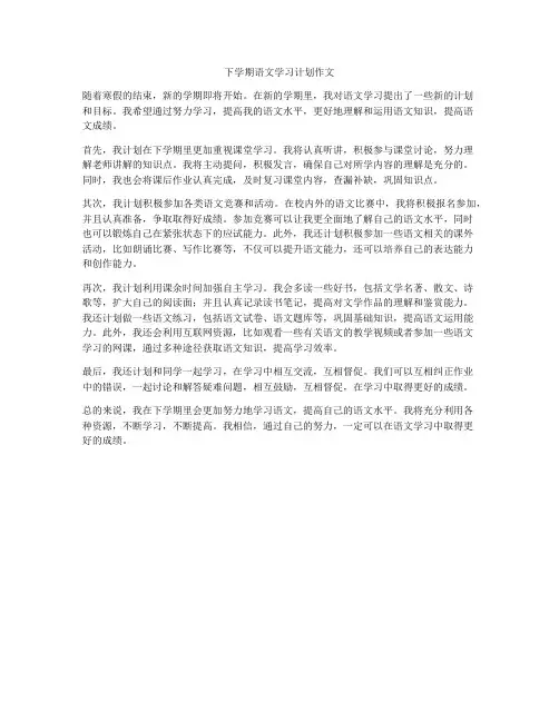 下学期语文学习计划作文