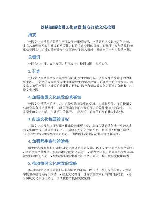 浅谈加强校园文化建设精心打造文化校园 (6)