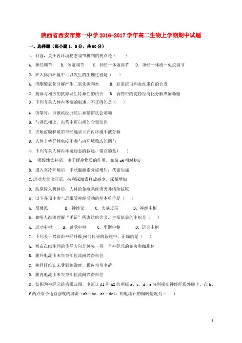陕西省西安市第一中学高二生物上学期期中试题