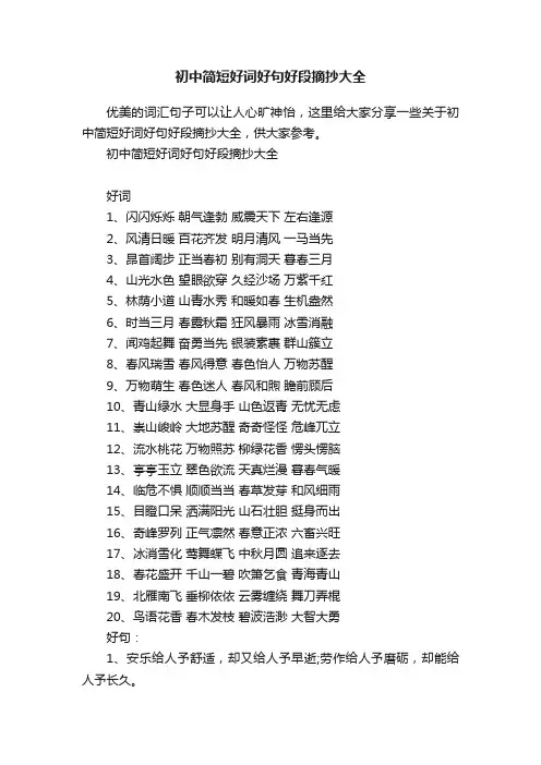 初中简短好词好句好段摘抄大全