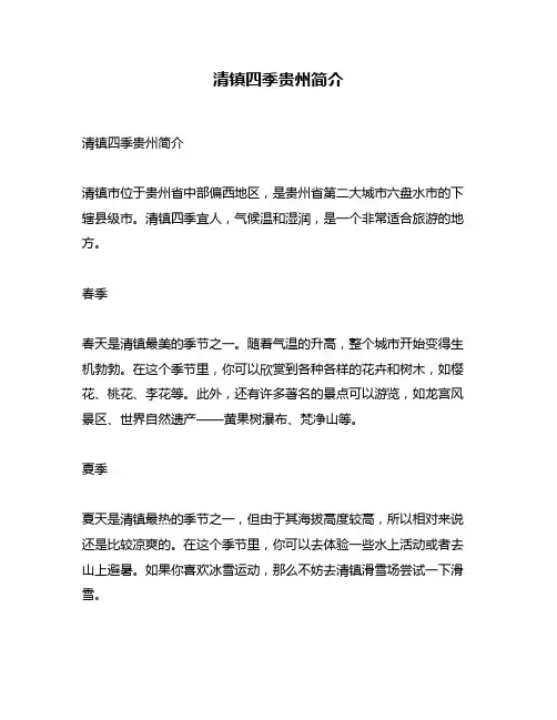 清镇四季贵州简介