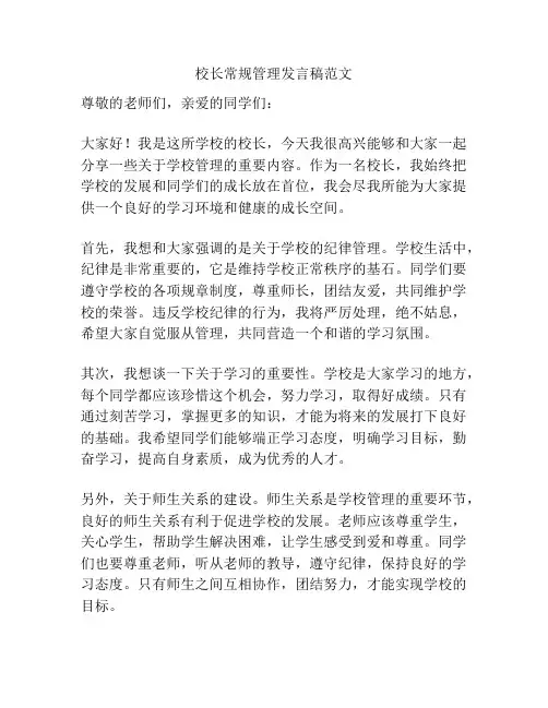 校长常规管理发言稿范文
