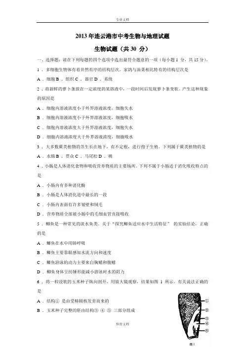 2013年江苏省连云港市中考生物、地理试题---生物部分及答案