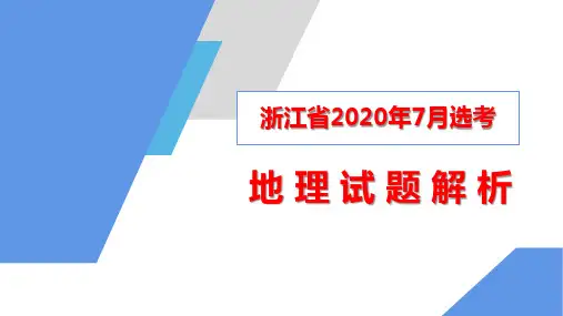 2020年浙江省7月选考高考地理试题名师评析课件(32张)