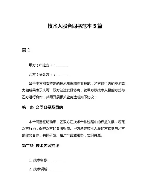 技术入股合同书范本5篇