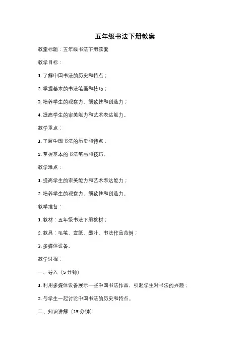 五年级书法下册教案
