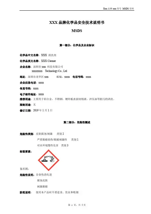 清洗剂安全技术说明书MSDS