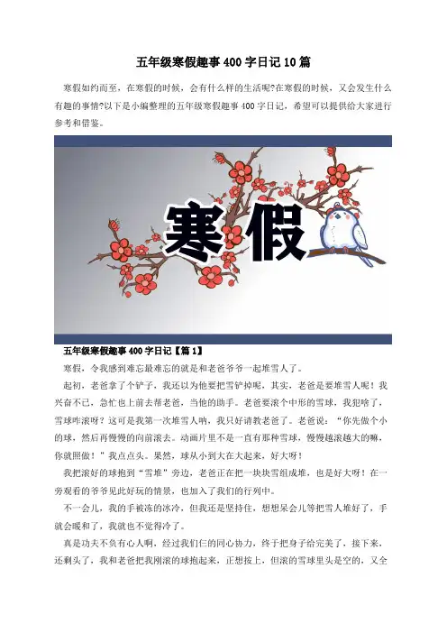 五年级寒假趣事400字日记10篇