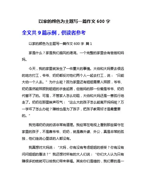 以家的颜色为主题写一篇作文600字