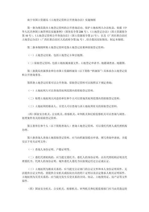 南宁市国土资源局《土地登记资料公开查询办法》实施细则