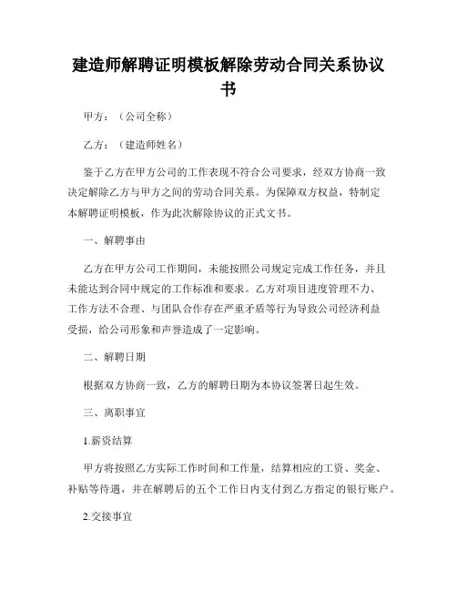 建造师解聘证明模板解除劳动合同关系协议书