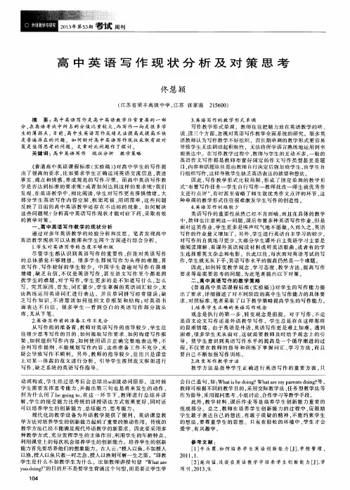 高中英语写作现状分析及对策思考