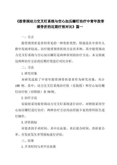 《2024年股骨颈动力交叉钉系统与空心加压螺钉治疗中青年股骨颈骨折的近期疗效对比》范文