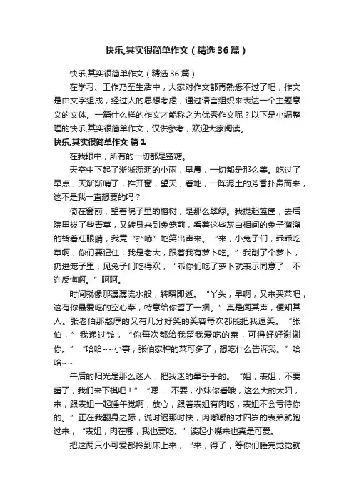 快乐,其实很简单作文（精选36篇）