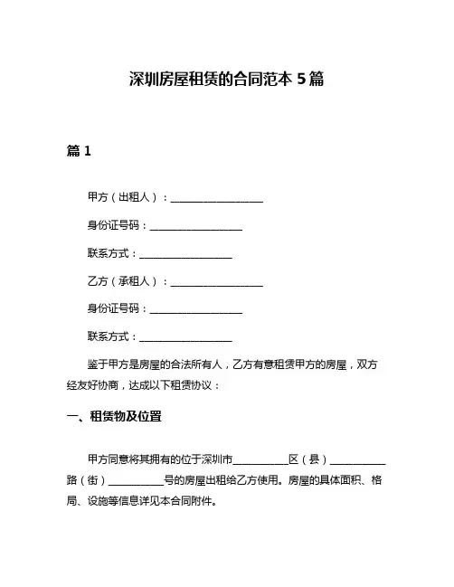 深圳房屋租赁的合同范本5篇