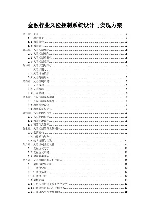 金融行业风险控制系统设计与实现方案_1