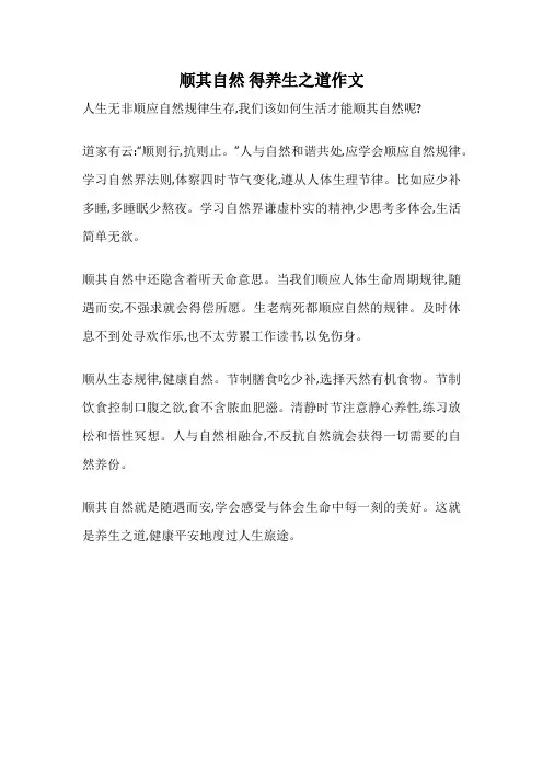 顺其自然 得养生之道作文