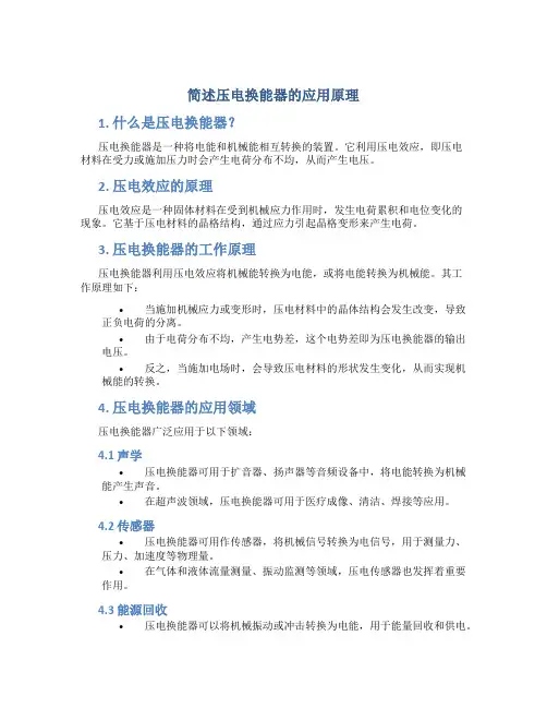 简述压电换能器的应用原理