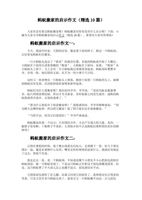 蚂蚁搬家的启示作文(精选10篇)