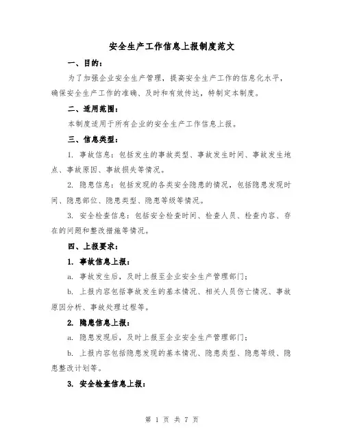 安全生产工作信息上报制度范文(三篇)