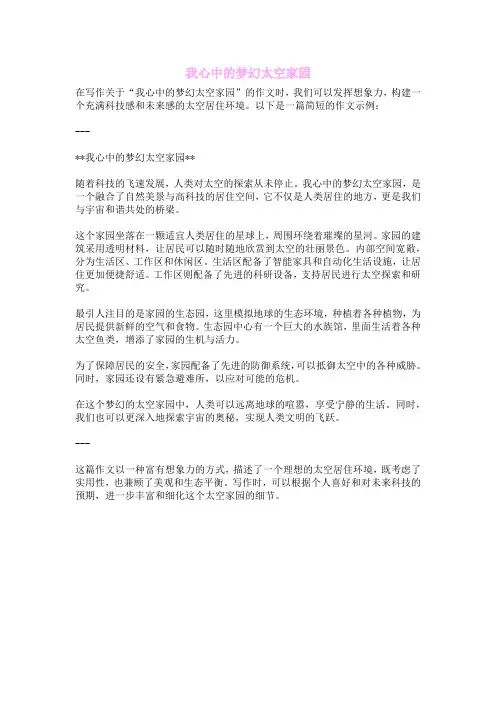 我心中的梦幻太空家园